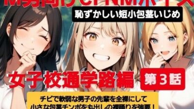 M男向けCFNMボイス  恥ずかしい短小包茎いじめ  女子校通学路編【第3話】チビで軟弱な男子の先輩を全裸にして小さな包茎チンポを丸出しの裸踊りを強要！  プルプル震えるチンポに爆笑の後輩女子たち！ おすすめ作品！！