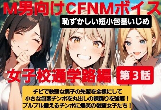 M男向けCFNMボイス  恥ずかしい短小包茎いじめ  女子校通学路編【第3話】チビで軟弱な男子の先輩を全裸にして小さな包茎チンポを丸出しの裸踊りを強要！  プルプル震えるチンポに爆笑の後輩女子たち！ おすすめ作品！！