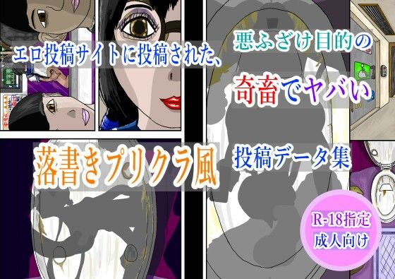 エロ投稿サイトに投稿された、悪ふざけ目的の奇畜でヤバい落書きプリクラ風投稿データ集 こんなの射精不可避ｗ