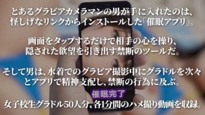 【4K動画】催●アプリで女子校生グラドルをハメ撮り50連発! こんなの射精不可避w