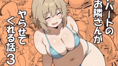 アパートのお隣さんがヤらせてくれる話3 おすすめ作品！！