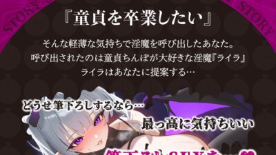【逆レ】60分射精我慢、30分連続射精。童貞のあなたは極限まで焦らす淫魔の射精管理の末、泣き叫んでも止まらない地獄の筆下ろしをされました。 今夜のオカズに！！