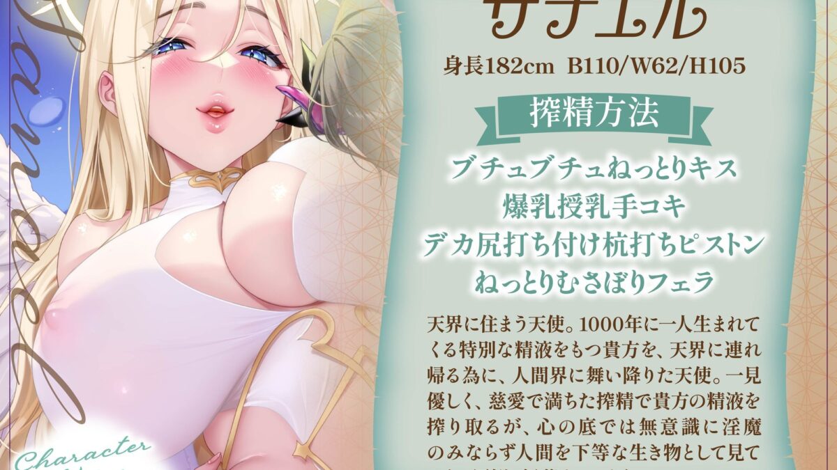【総再生時間5時間56分】【4時間＋オナサポ1時間54分】【3周年】天使と淫魔の搾精遊戯 おすすめ作品！！