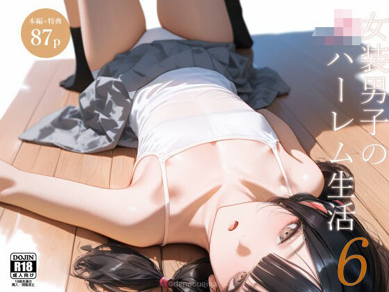 女装男子のJKハーレム生活6 こんなの射精不可避ｗ