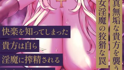 【逆レ〇プ】サキュバス懺悔室へようこそ〜村のはずれの教会の懺悔室はシスターに化けた淫魔が仕掛けた罠だった〜 もうたまらんｗ