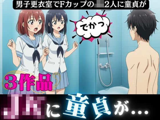 男子更衣室にはいったFカップのJK2人に襲われた童貞「すごい・・こんなに大きかったんだ！！」 今夜のオカズに！！
