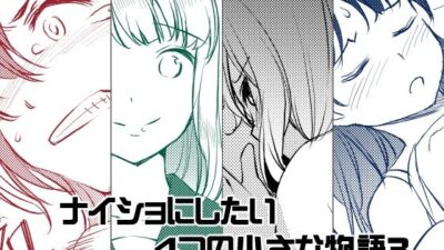 ナイショにしたい4つの小さな物語3 もうたまらんｗ