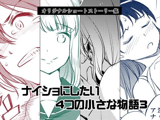 ナイショにしたい4つの小さな物語3 もうたまらんｗ