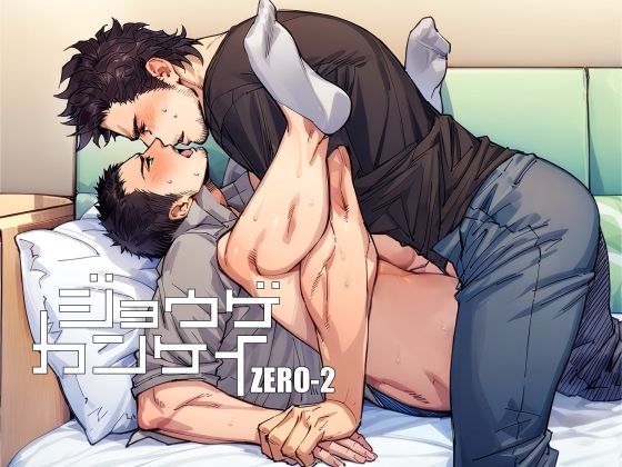 ジョウゲカンケイ ZERO-2 もうたまらんｗ