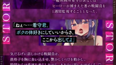 【ボクっ娘】【逆レ】どすけべ戦闘員脱獄計画〜ボクっ娘戦闘員の牢屋越し誘惑ハニートラップ〜 今夜のオカズに！！