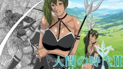 人間の時代 II 今夜のオカズに！！