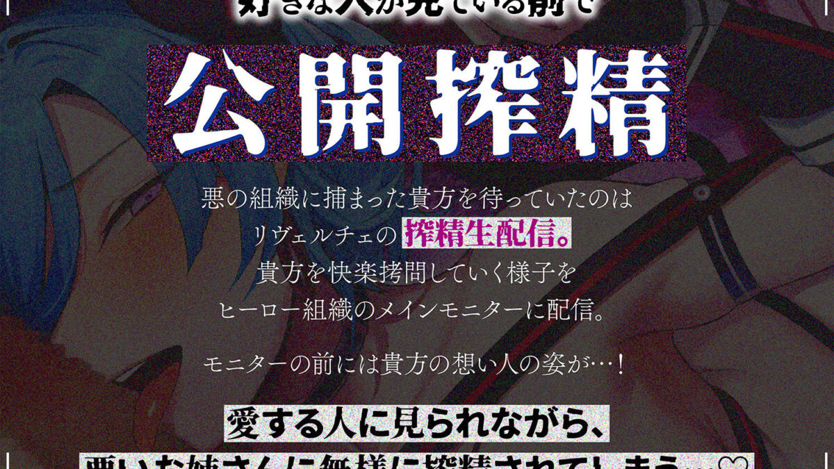 【逆レ】悪の女怪人逆NTR〜悪の組織に捕まった貴方を待っていたのは逆レ○プ生配信の刑〜 おすすめ作品！！