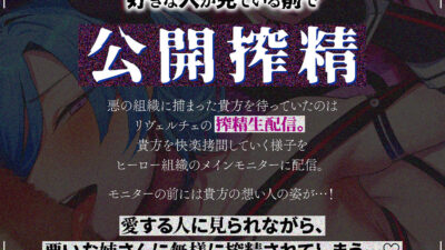 【逆レ】悪の女怪人逆NTR〜悪の組織に捕まった貴方を待っていたのは逆レ○プ生配信の刑〜 おすすめ作品！！