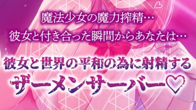 【逆レ】精力・魔力〜彼女の正体は魔法少女〜彼氏のあなたは世界平和のために今日も彼女に中出しする… エロすぎるやろ…