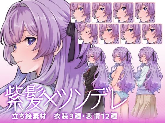 【立ち絵素材】ツンデレな紫髪少女キャラクター｜水着・制服・私服｜衣装3種・表情12種（商用利用可） もうたまらんｗ