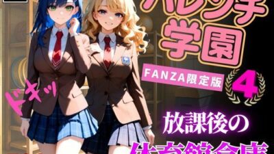 ハレンチ学園にようこそ！〜JKとドキドキ体験を楽しむ特別な時間！〜汗とフェロモンの体育館倉庫〜パート4 おすすめ作品！！