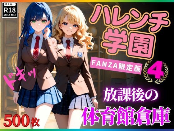 ハレンチ学園にようこそ！〜JKとドキドキ体験を楽しむ特別な時間！〜汗とフェロモンの体育館倉庫〜パート4 おすすめ作品！！