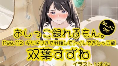 【おしっこ実演】Pee.112双葉すずねのおしっこ録れるもん。〜ギリギリまで我慢してトイレでおしっこ編 おすすめ作品！！