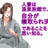 人妻は温泉旅館で、自分が寝取られ済みであることを思い知る。 こんなの射精不可避ｗ