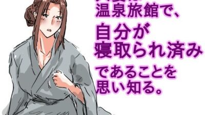 人妻は温泉旅館で、自分が寝取られ済みであることを思い知る。 こんなの射精不可避ｗ