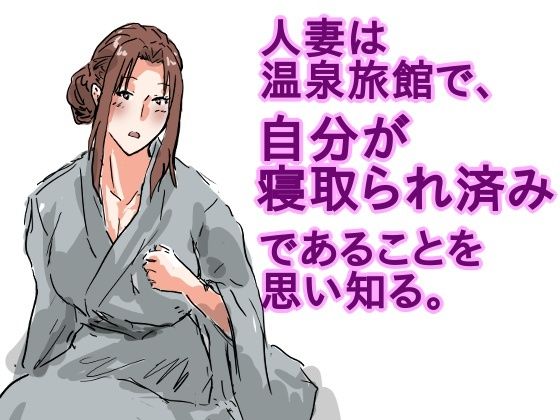 人妻は温泉旅館で、自分が寝取られ済みであることを思い知る。 こんなの射精不可避ｗ
