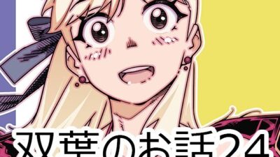 双葉のお話24 エロすぎるやろ…