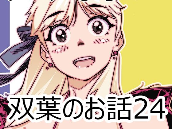 双葉のお話24 エロすぎるやろ…
