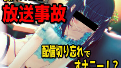 【放送事故】個人VTuberさん、配信を切り忘れてオナニーしてしまう・・・〜バーチャルな動画付き〜【バイノーラル/実演音声】 エロすぎるやろ…