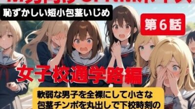 M男向けCFNMボイス  恥ずかしい短小包茎いじめ  女子校通学路編【第6話】軟弱な男子を全裸にして、小さな包茎チンポを丸出しで下校時刻の女子校の通学路を歩かせる虐め！ こんなの射精不可避ｗ