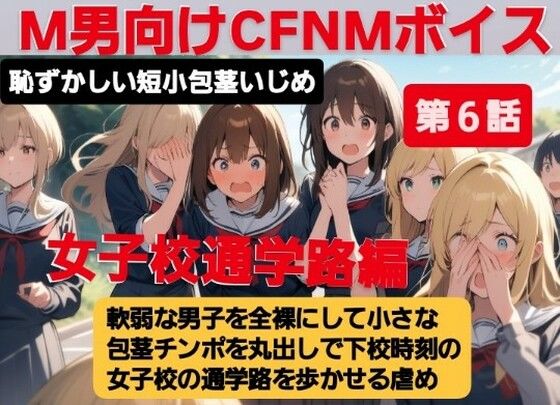 M男向けCFNMボイス  恥ずかしい短小包茎いじめ  女子校通学路編【第6話】軟弱な男子を全裸にして、小さな包茎チンポを丸出しで下校時刻の女子校の通学路を歩かせる虐め！ こんなの射精不可避ｗ