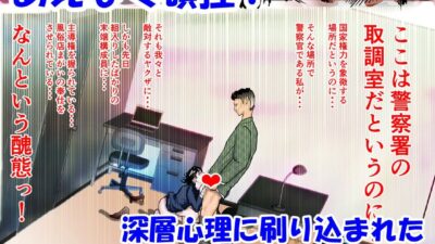 女刑事友梨奈 M調教に泣く2 今夜のオカズに！！