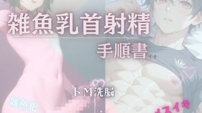 【雑魚乳首射精の手順書】 こんなの射精不可避ｗ
