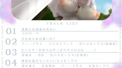 【バイノーラル/耳舐め/高画質イラスト同梱】一目ぼれエッチ！！ 鬼つよゴブリンクイーンが冒険者と愛を育む（はーと） 今夜のオカズに！！
