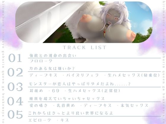 【バイノーラル/耳舐め/高画質イラスト同梱】一目ぼれエッチ！！ 鬼つよゴブリンクイーンが冒険者と愛を育む（はーと） 今夜のオカズに！！