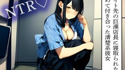 【NTR】バイト先の巨漢店長に寝取られた初めて付き合った清楚系彼女 こんなの射精不可避ｗ