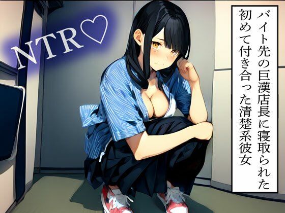 【NTR】バイト先の巨漢店長に寝取られた初めて付き合った清楚系彼女 こんなの射精不可避ｗ