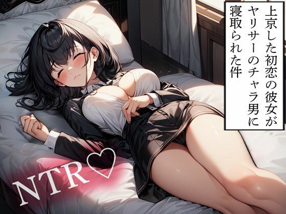 【NTR】上京した初恋の彼女がヤリサーのチャラ男に寝取られた件 おすすめ作品！！