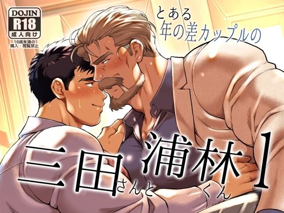 とある年の差カップルの三田さんと浦林くん1 こんなの射精不可避ｗ