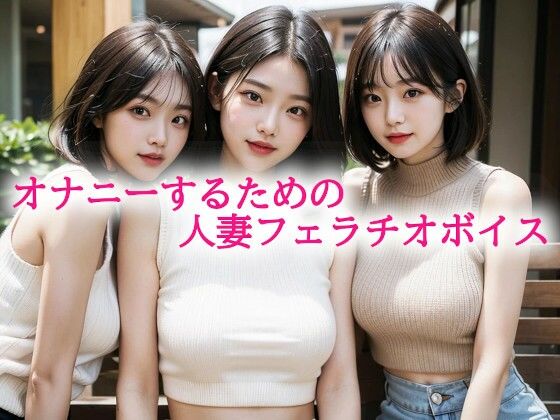 オナニーするための人妻フェラチオボイス おすすめ作品！！