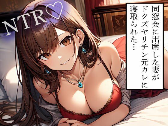 【NTR】同窓会に出席した妻がドクズヤリチン元カレに寝取られた… こんなの射精不可避ｗ