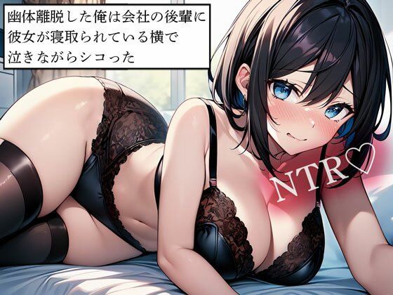 【NTR】幽体離脱した俺は会社の後輩に彼女が寝取られている横で泣きながらシコった エロすぎるやろ…