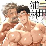 とある年の差カップルの三田さんと浦林くん2 今夜のオカズに！！