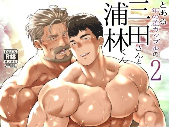 とある年の差カップルの三田さんと浦林くん2 今夜のオカズに！！