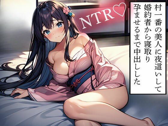 【NTR】村一番の美人に夜●いして婚約者から寝取り孕ませるまで中出しした 今夜のオカズに！！