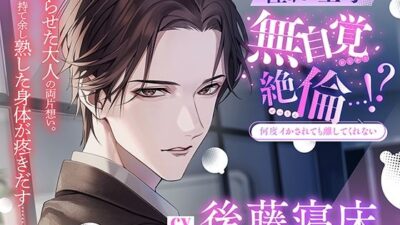 【何度イかされても離してくれない】憧れの上司は無自覚絶倫…！？〈出演:後藤寝床〉 今夜のオカズに！！