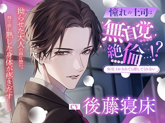 【何度イかされても離してくれない】憧れの上司は無自覚絶倫…！？〈出演:後藤寝床〉 今夜のオカズに！！
