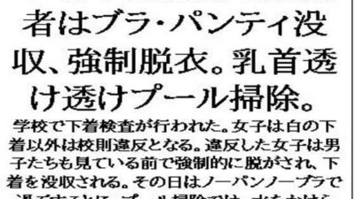 下着の色検査で違反者はブラ・パンティ没収、強●脱衣。乳首透け透けプール掃除。 こんなの射精不可避ｗ