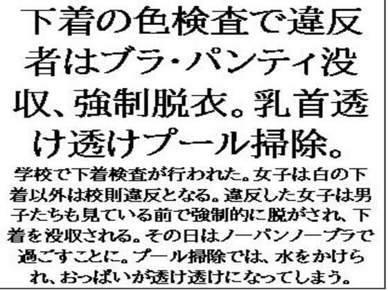 下着の色検査で違反者はブラ・パンティ没収、強●脱衣。乳首透け透けプール掃除。 こんなの射精不可避ｗ