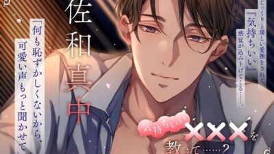【じっくりと優しい愛撫】気持ちいい×××を教えて……？〈出演:佐和真中〉 もうたまらんｗ