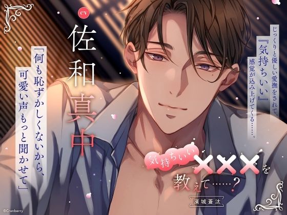 【じっくりと優しい愛撫】気持ちいい×××を教えて……？〈出演:佐和真中〉 もうたまらんｗ